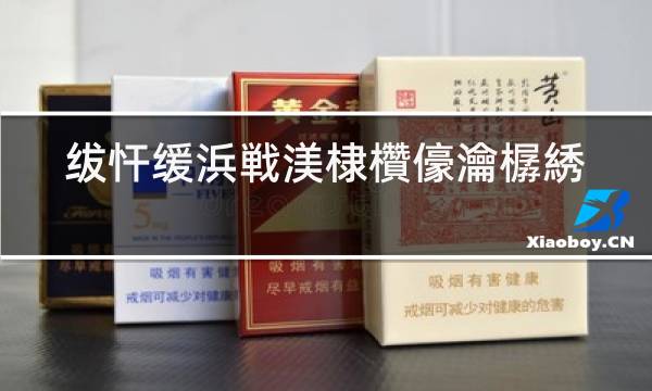 云霄香烟微信号_云霄香烟和潮汕香烟有啥区别_云霄高仿香烟