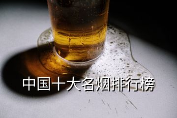 中国十大名烟排行榜