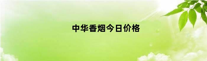 出口中华5000香烟多少钱一条_中华香烟_中华5000香烟价格表图