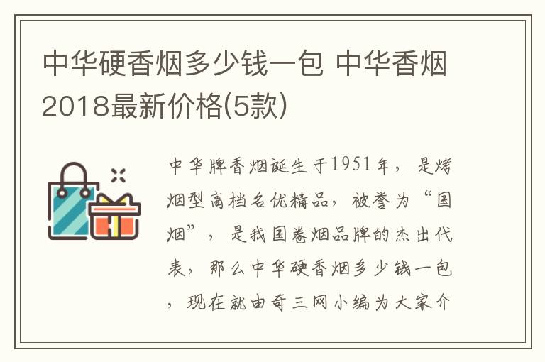 中华硬香烟多少钱一包 中华香烟2018最新价格(5款) 