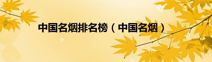 国产甲级香烟_国产香烟排名_国产好抽的混合型香烟