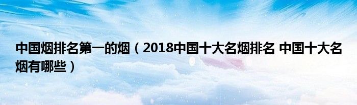 国产最贵的香烟排行榜_国产好抽的香烟_国产香烟排名