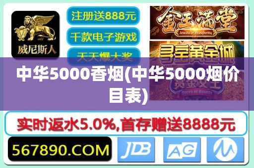 中华5000香烟(中华5000烟价目表)  第1张