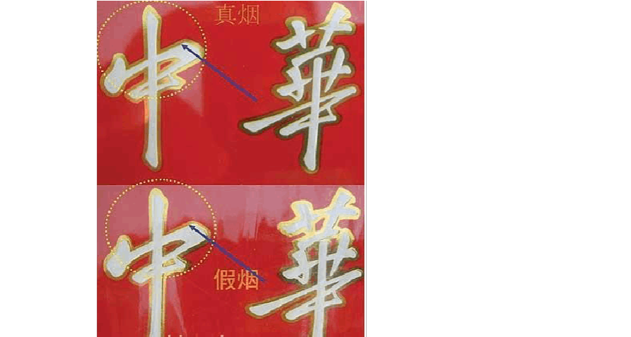 中华烟真假鉴别(转)