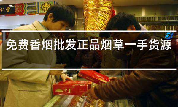 免费香烟批发正品烟草一手货源