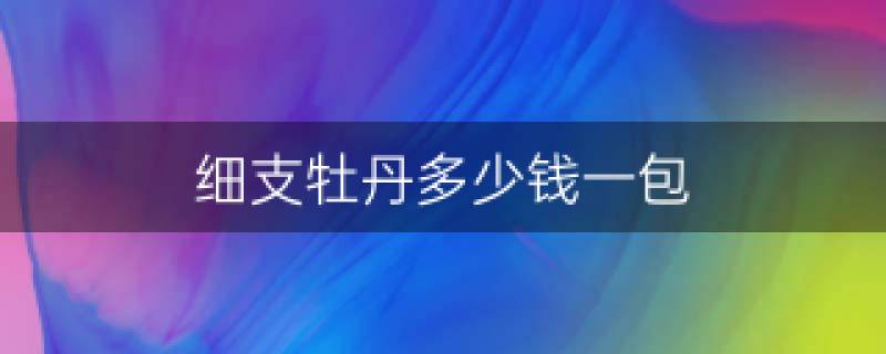 好日子祥云细支香烟价格_云霄香烟细支_1916香烟细支价格表和图片