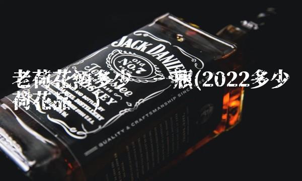 老荷花酒多少钱一瓶(2022多少荷花品尝)