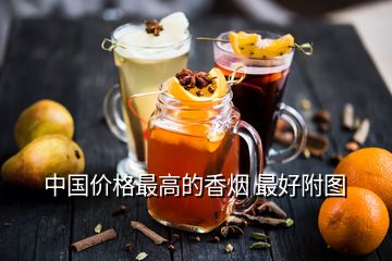 中国价格最高的香烟 最好附图