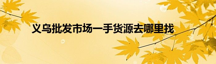 厂家香烟一手货源_高仿香烟厂家一手货源_香烟批发一手货源网