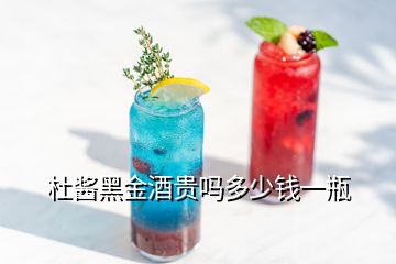 杜酱黑金酒贵吗多少钱一瓶