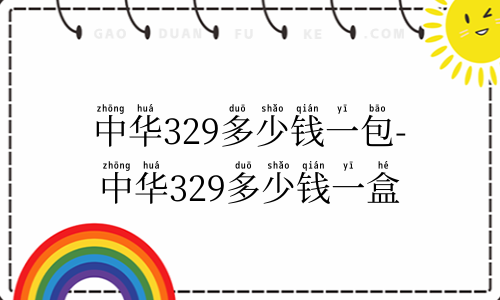 中华329多少钱一包-中华329多少钱一盒