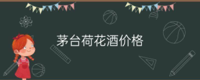 贵州 茅台迎宾酒 多少钱一瓶_贵州茅台镇荷花酒和荷花烟_茅台集团贵州原浆酒