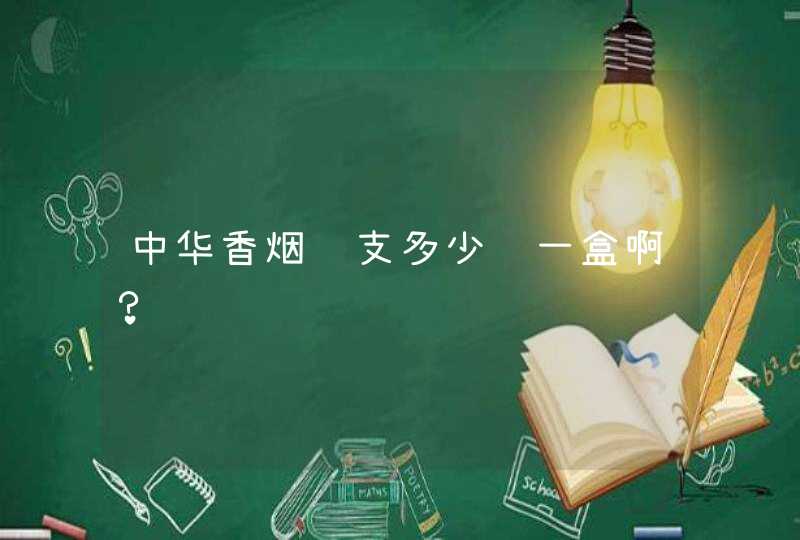 中华香烟细支多少钱一盒啊？,第1张