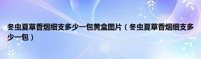 云霄香烟细支_小熊猫香烟细支16支_黄鹤楼细支香烟价格表图片