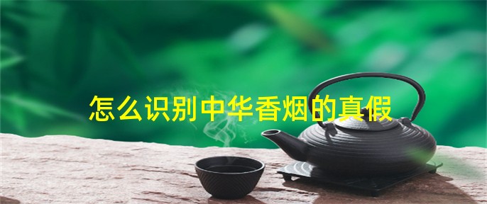 中华假烟多_中华香烟假烟是什么样子的_假中华烟