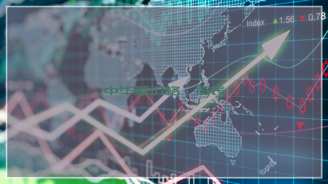 中华烟价格一览表