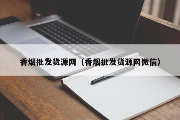 批发香烟价的厂家直销_私烟批发价格_1688私香烟批发网