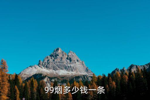 99烟多少钱一条