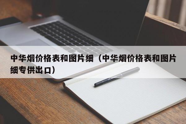 烟中华多少钱一条_烟中华多少钱一盒_中华烟