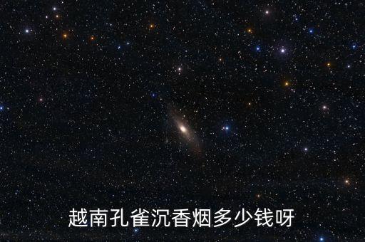 越南孔雀沉香烟多少钱呀