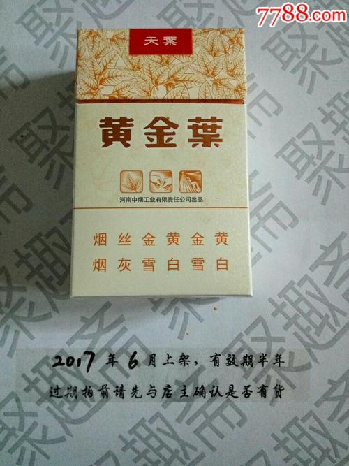 黄金叶天叶一号版香烟