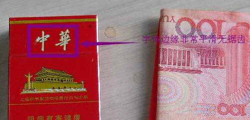 假中华烟_假烟中华怎么分辨_中华香烟假烟是什么样子的