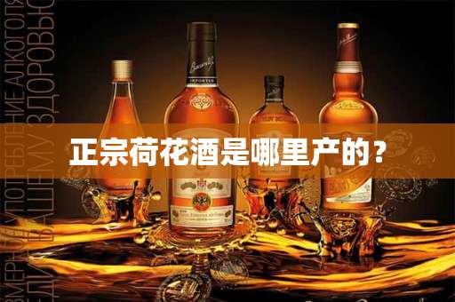 正宗荷花酒是哪里产的?