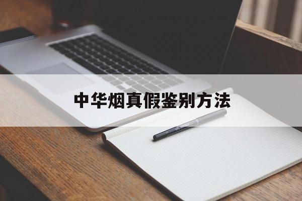 中华烟真假鉴别方法(中华烟真假鉴别方法图解)