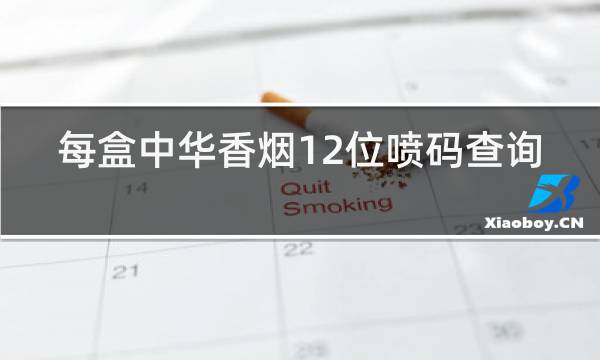 每盒中华香烟12位喷码查询