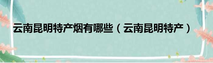 香烟云南印象多少钱_云南香烟_香烟云南流金