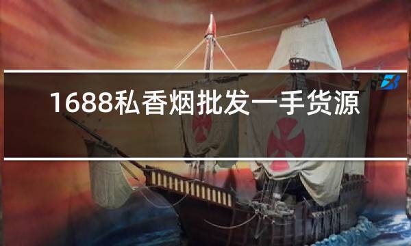 1688私香烟批发一手货源