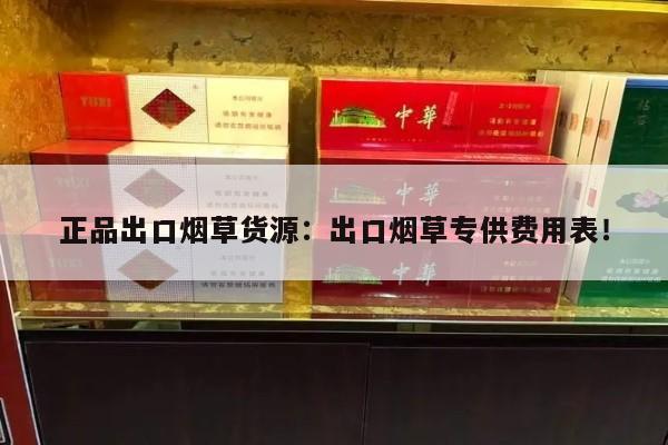 正品出口烟草货源：出口烟草专供费用表！-第3张图片-香烟批发平台