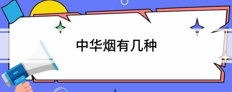 香烟中华神龙多少钱一包_香烟中华细支多少钱一条_中华香烟