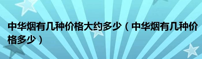 假中华烟_中华香烟假烟是什么样子的_假烟中华怎么分辨