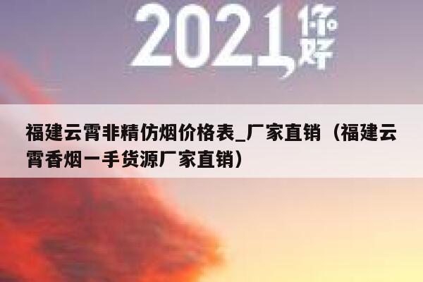 福建云霄非精仿烟价格表_厂家直销（福建云霄香烟一手货源厂家直销）