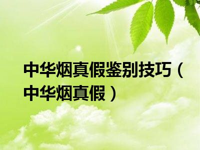 假中华烟_真中华和假中华的区别_中华5000烟怎么样