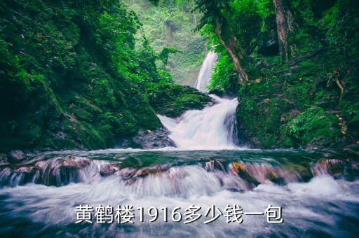 黄鹤楼1916多少钱一包