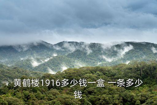 黄鹤楼1916多少钱一盒 一条多少钱