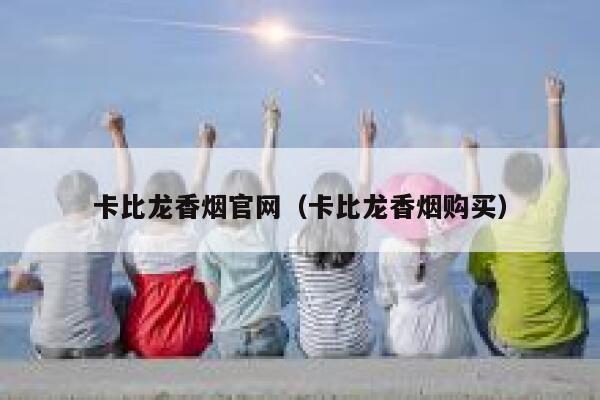 卡比龙香烟官网（卡比龙香烟购买）