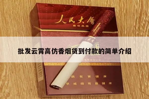 批发云霄高仿香烟货到付款的简单介绍-第4张图片-香烟批发平台