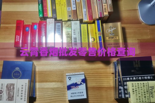 香烟云霄查询价格官网_云霄香烟多少钱一包_云霄香烟价格查询