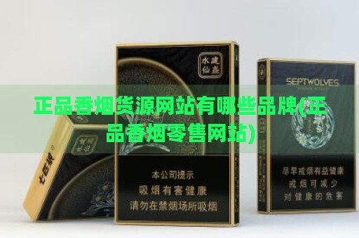 正品香烟货源网站有哪些品牌(正品香烟零售网站)-第1张图片-香烟批发平台