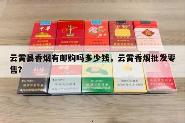 云霄县香烟有邮购吗多少钱，云霄香烟批发零售？-第3张图片-香烟批发平台