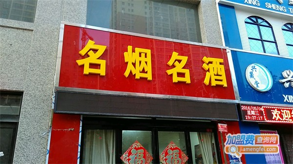 名烟名酒专卖店