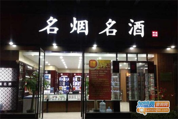 名烟名酒专卖店