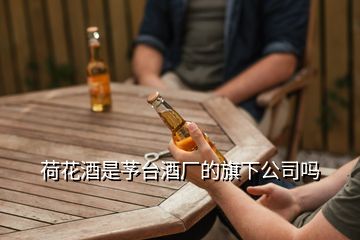 荷花酒是芧台酒厂的旗下公司吗