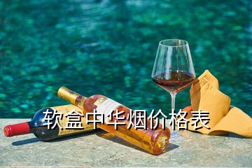 软盒中华烟价格表