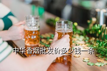 中华香烟批发价多少钱一条