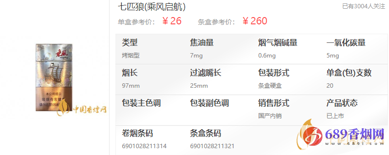 七匹狼乘风启航香烟批发价格介绍截图