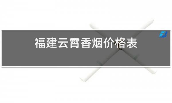 中华假烟福建_福建云霄假烟价格表_中华假烟和真烟的区别